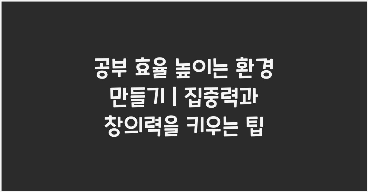 공부 효율 높이는 환경 만들기
