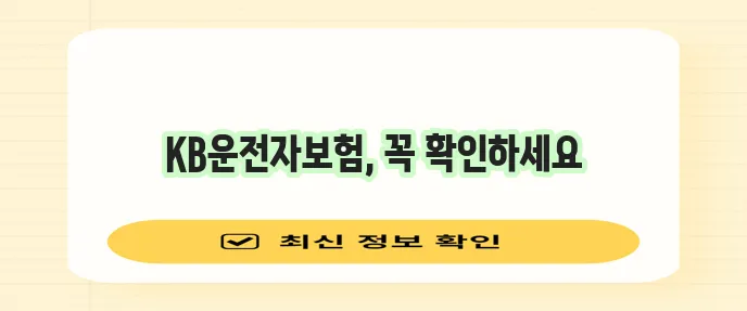 KB손해보험 다이렉트 운전자보험 가입 방법과 보장 내용 꼼꼼히 확인하세요