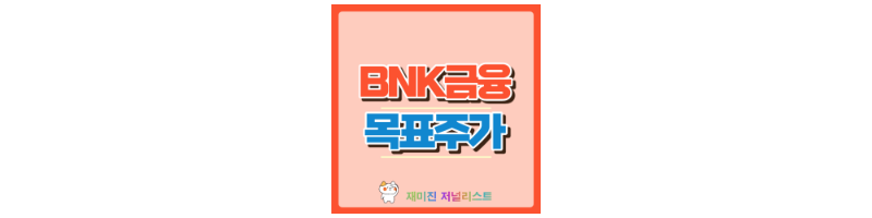BNK금융지주 썸네일
