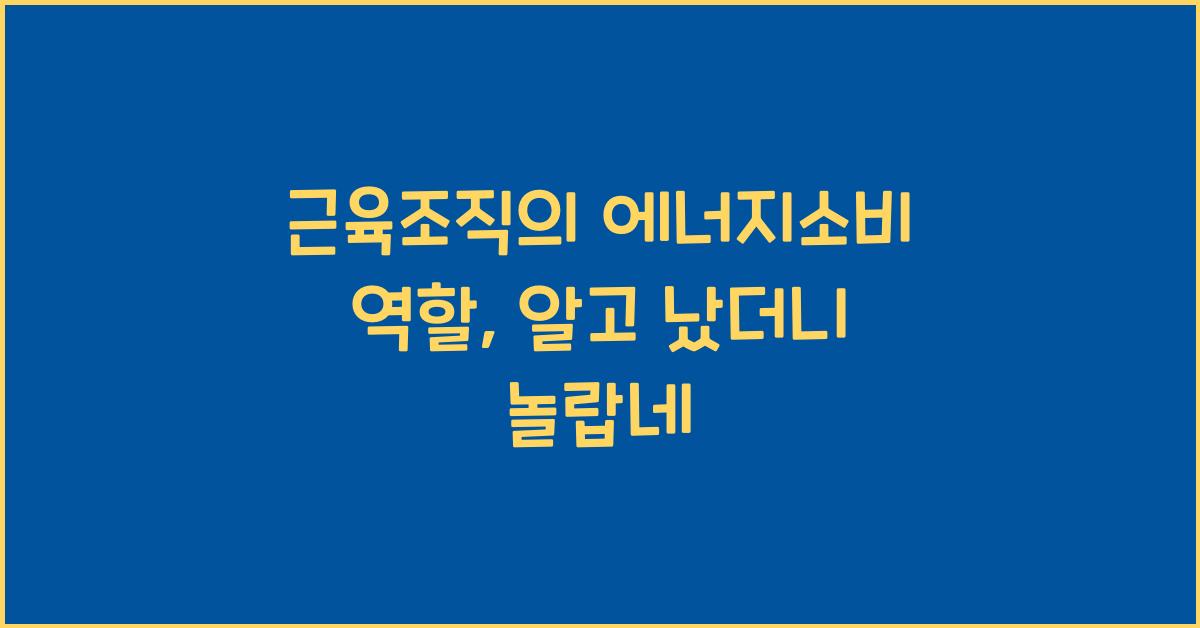 근육조직, 에너지소비 역할