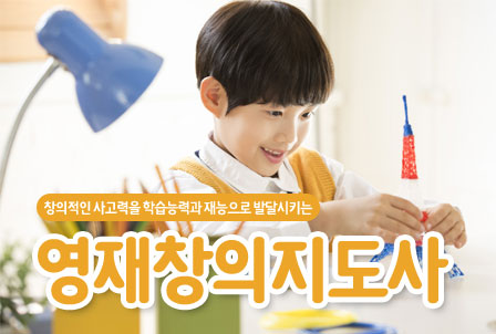 영재창의지도사