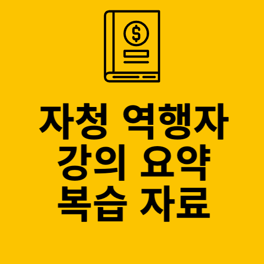 자청역행자 강의요약복습자료