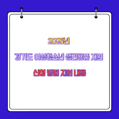 2025년 경기도 여성청소년 생리용품 지원 신청 방법 지원 내용