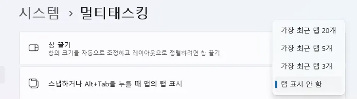 엣지 브라우저 화면 전환 여러 개 나오는 문제 설정 시스템 멀티태스킹