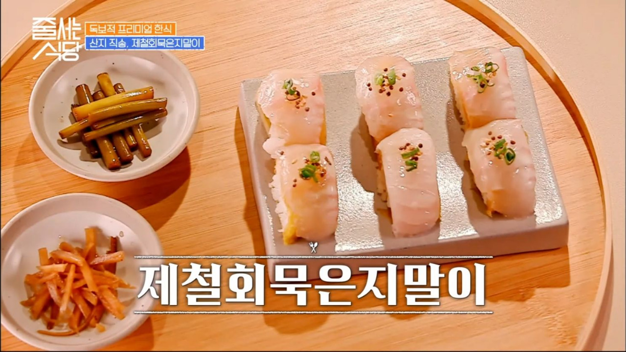 줄서는식당 성수동 난포 제철회묵은지말이 01