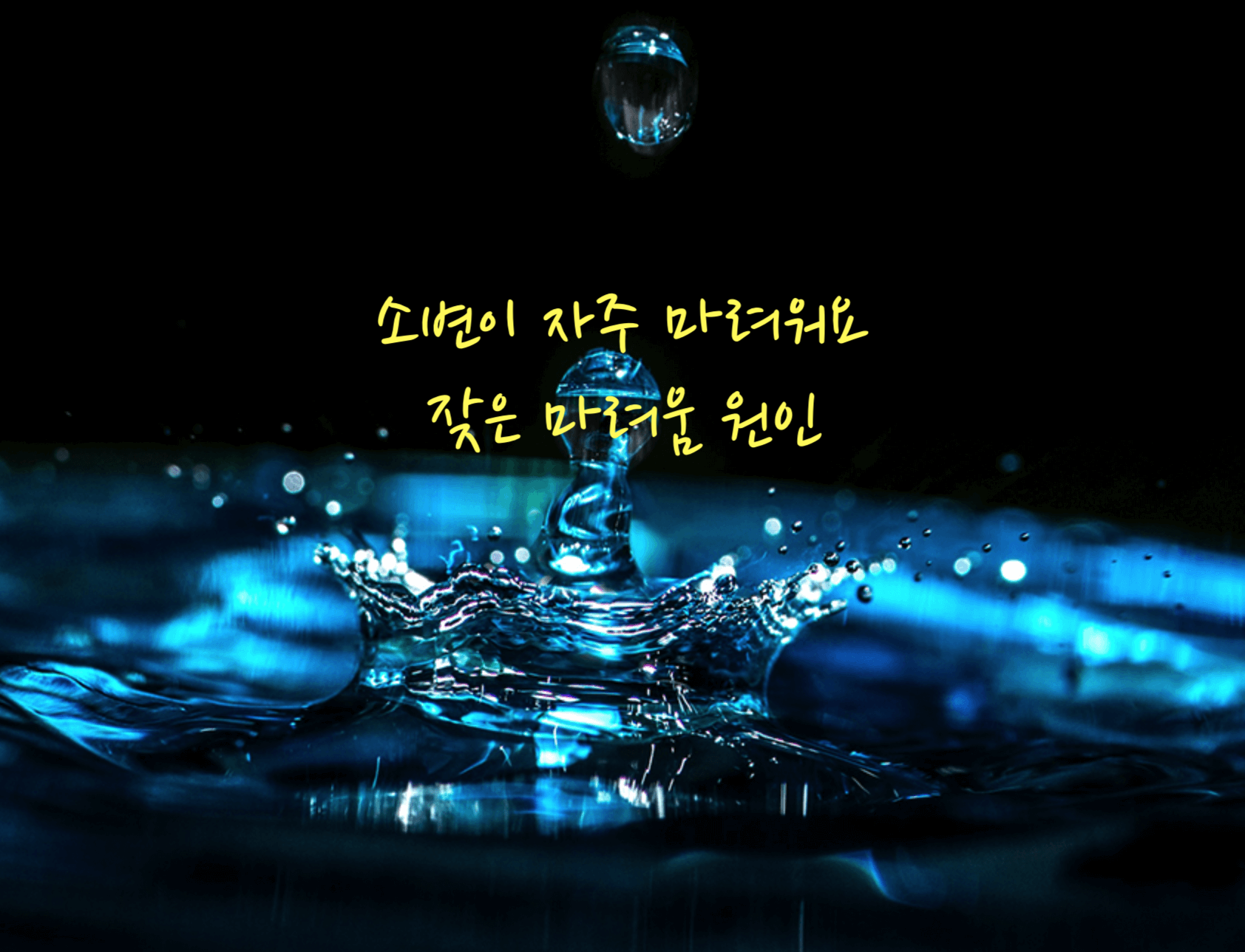 소변이 자주 마려워요