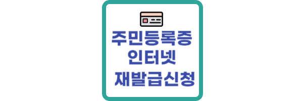 주민등록즈 인터넷 재발급