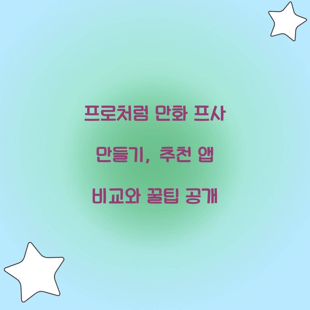 프로처럼 만화 프사 만들기: 추천 앱 비교