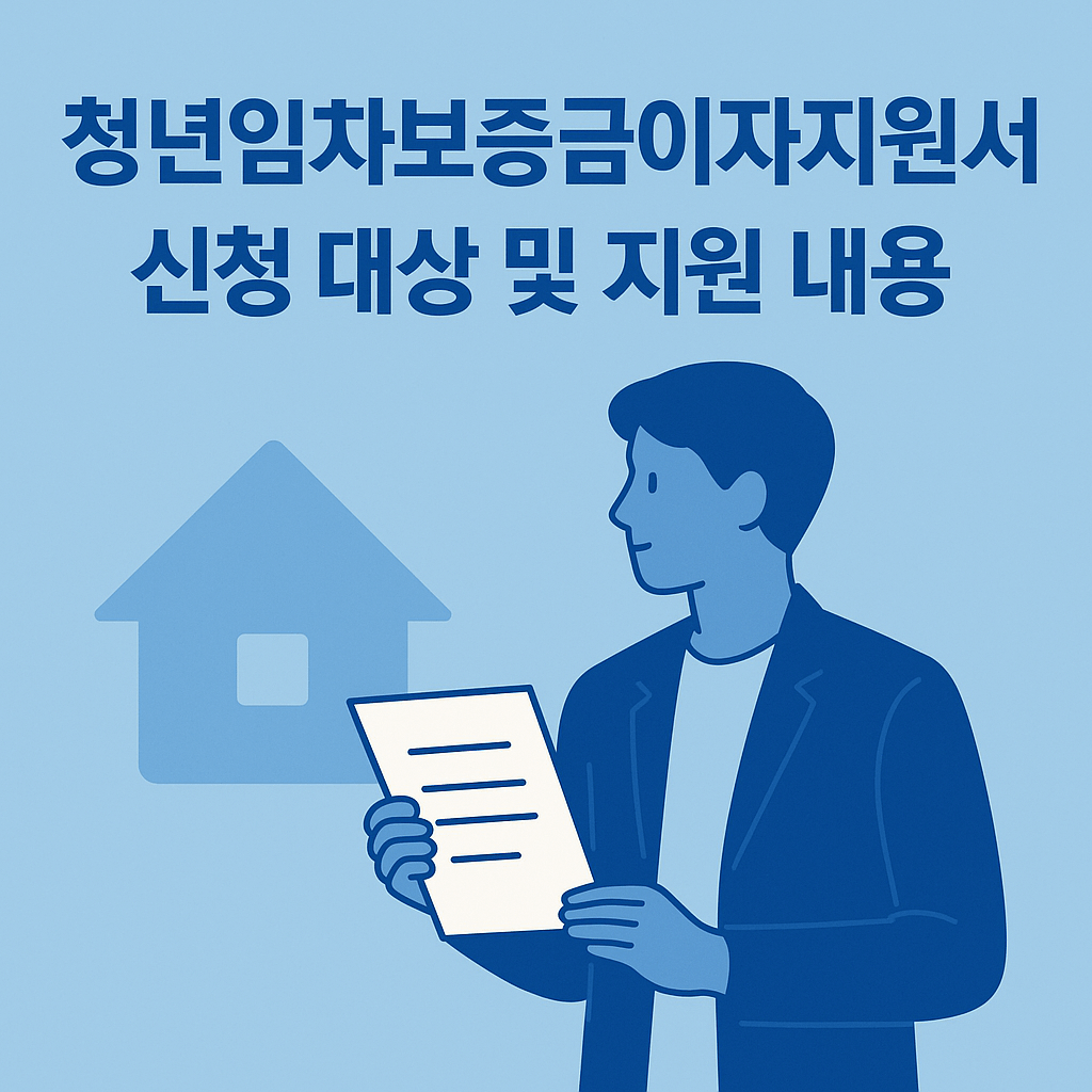 청년임차보증금이자지원사업 신청 대상 및 지원 내용