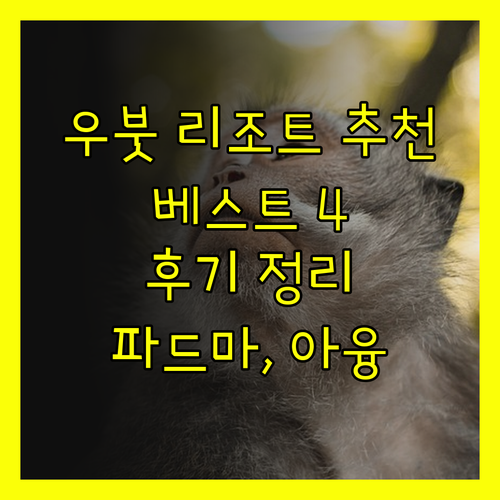 우붓 리조트 추천 베스트 4 파드마