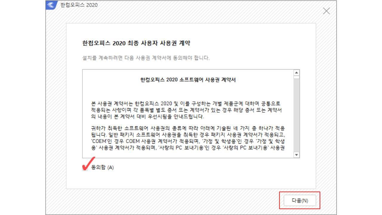 한글 2020 무료 설치