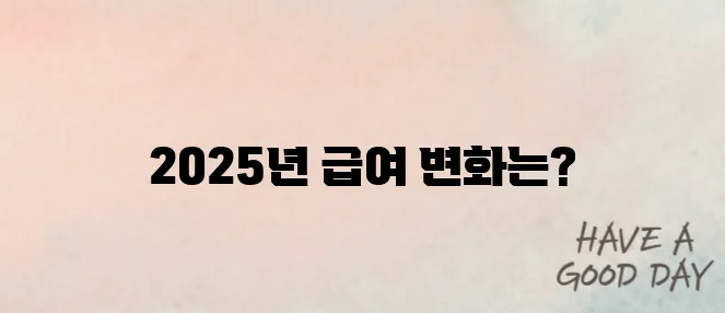 2025년도 노인일자리 급여 알아보기