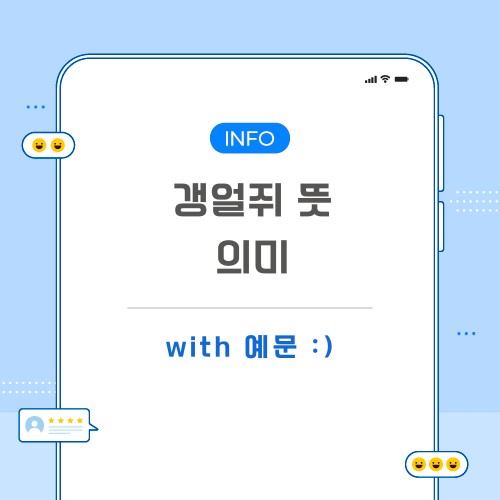 갱얼쥐-뜻-포스팅-메인