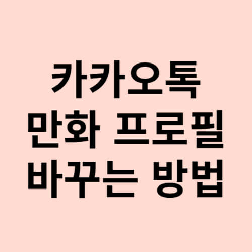 카카오톡-만화프로필-바꾸는방법