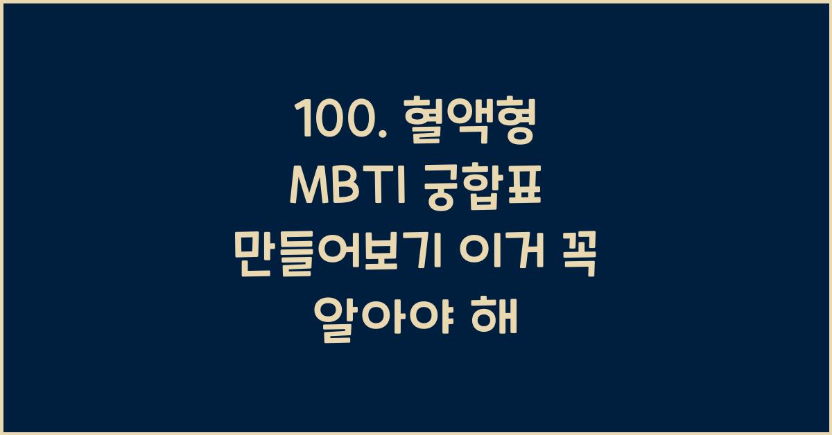 100. 혈액형 MBTI 궁합표 만들어보기