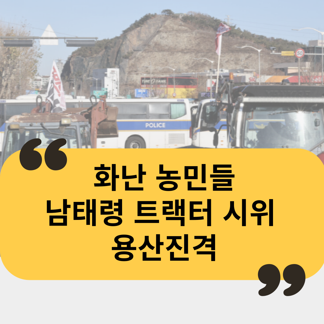 남태령 트랙터 시위 전봉준 투쟁단