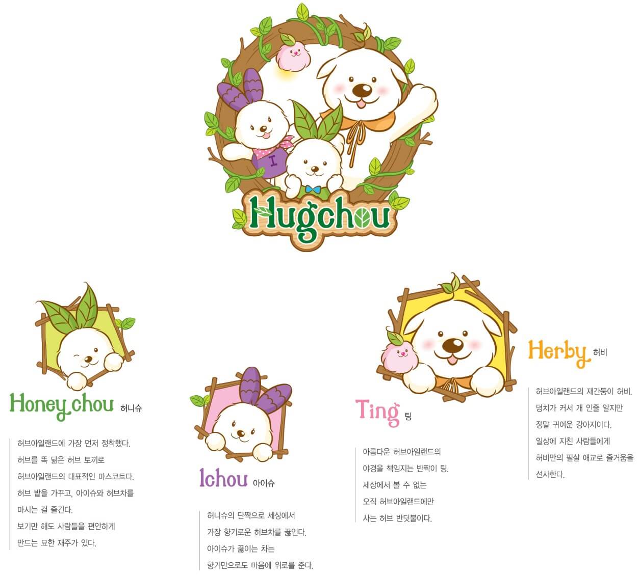 포천허브아일랜드 캐릭터