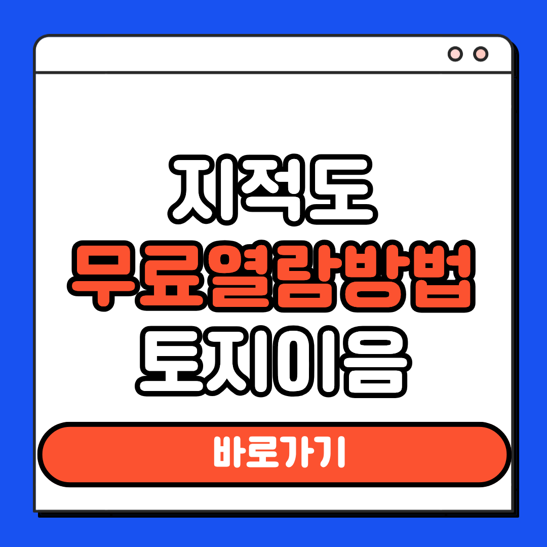 지적도 무료열람방법 토지이음