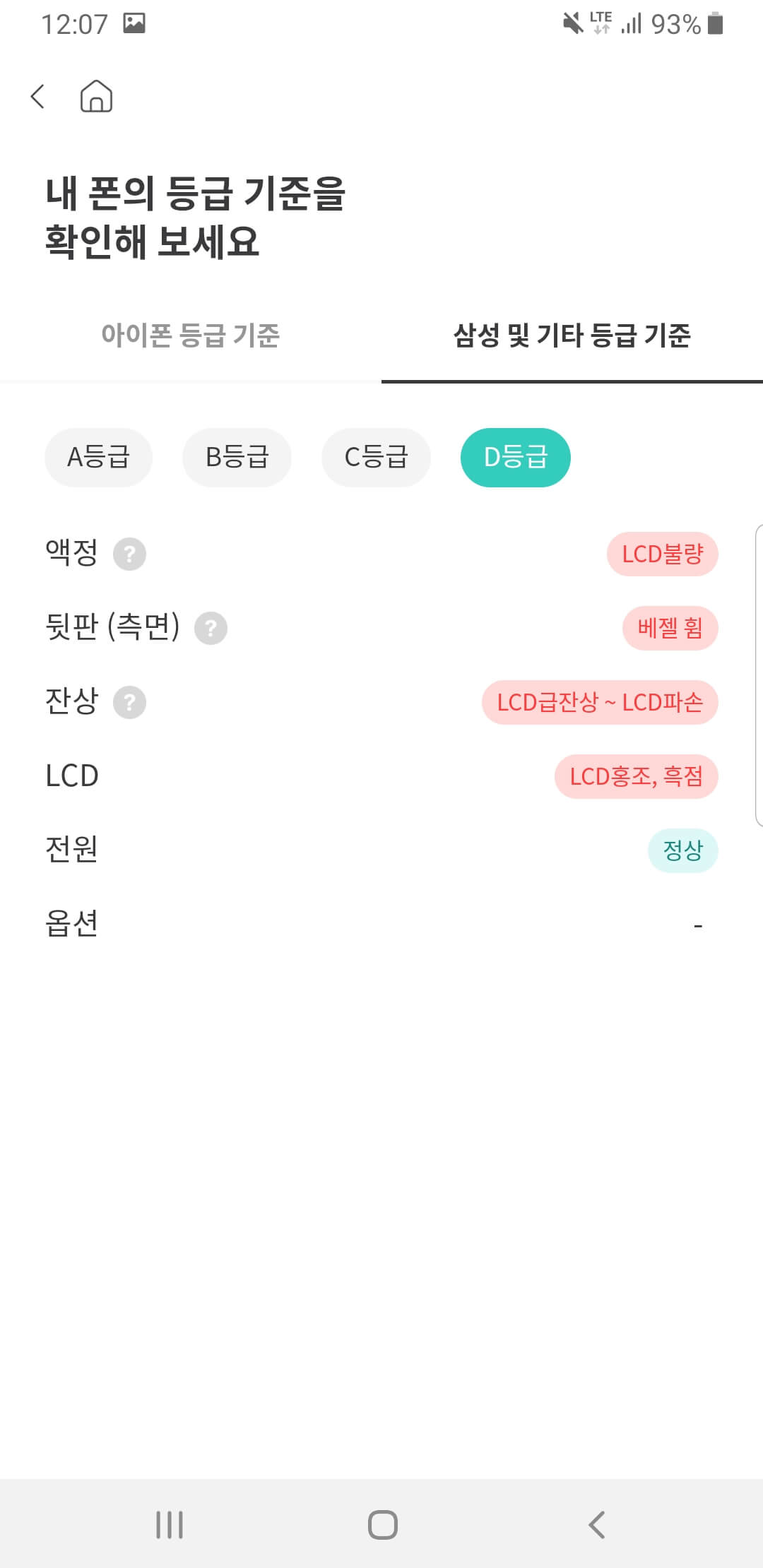 중고폰D등급기준
