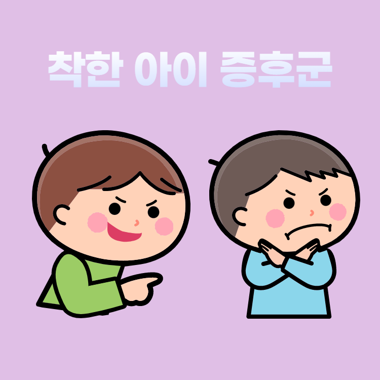 착한 아이 증후군