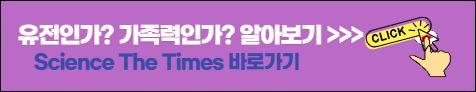 유전인가 가족력인가 알아보기