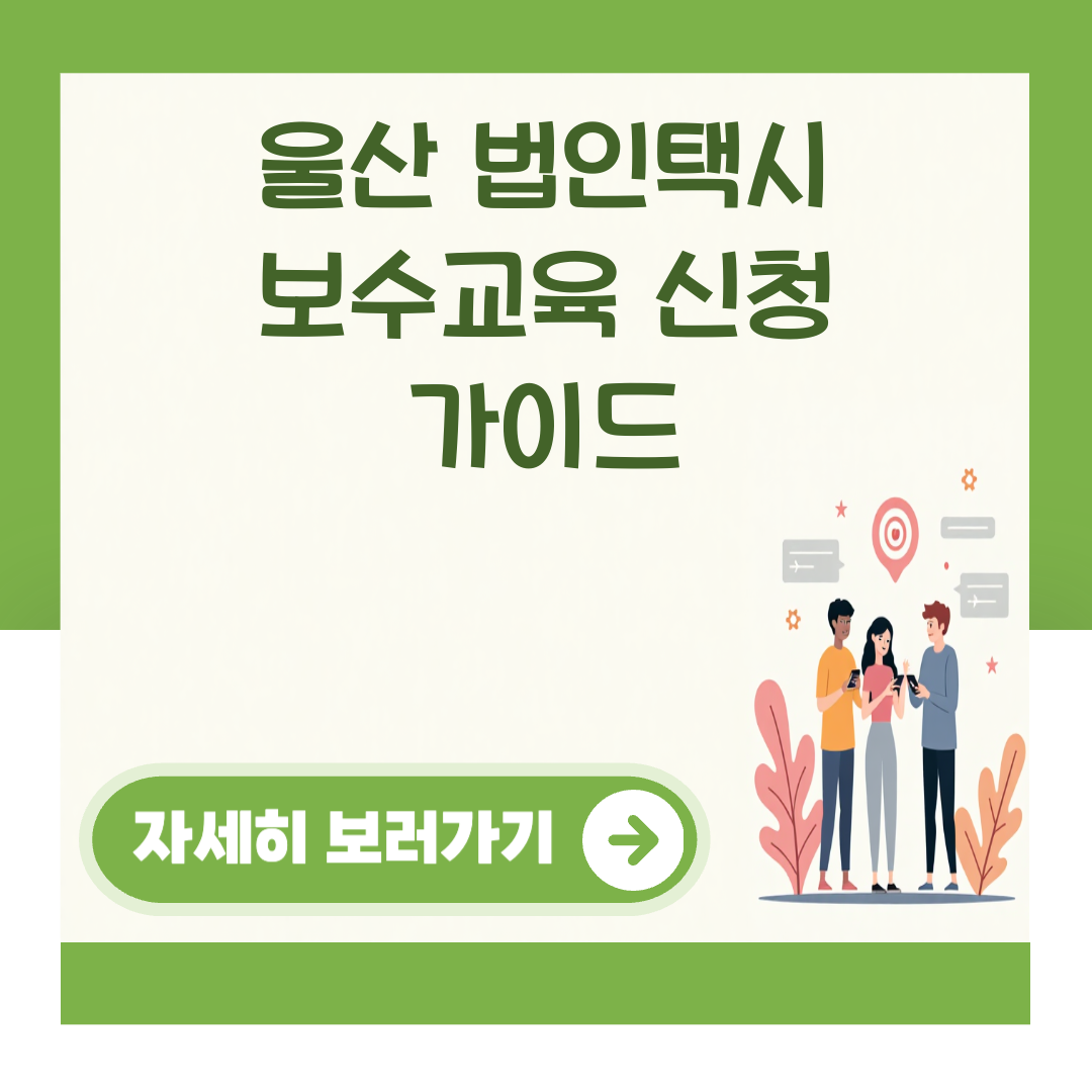 울산 법인택시 보수교육 신청 가이드 대표 이미지