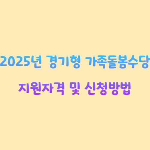 2025년 경기형 가족돌봄수당 지원자격 및 신청방법