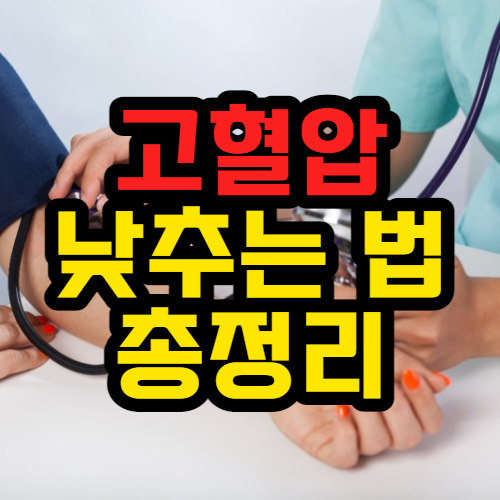 고혈압낮추는방법