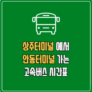 상주터미널에서 안동터미널 고속버스 시간표 요금 예매