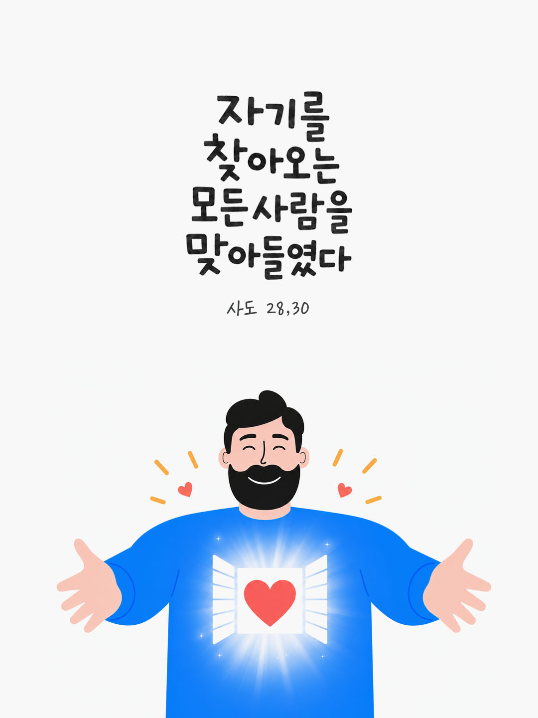 오늘 말씀카드 사도행전 28장 30절 성경구절 이미지