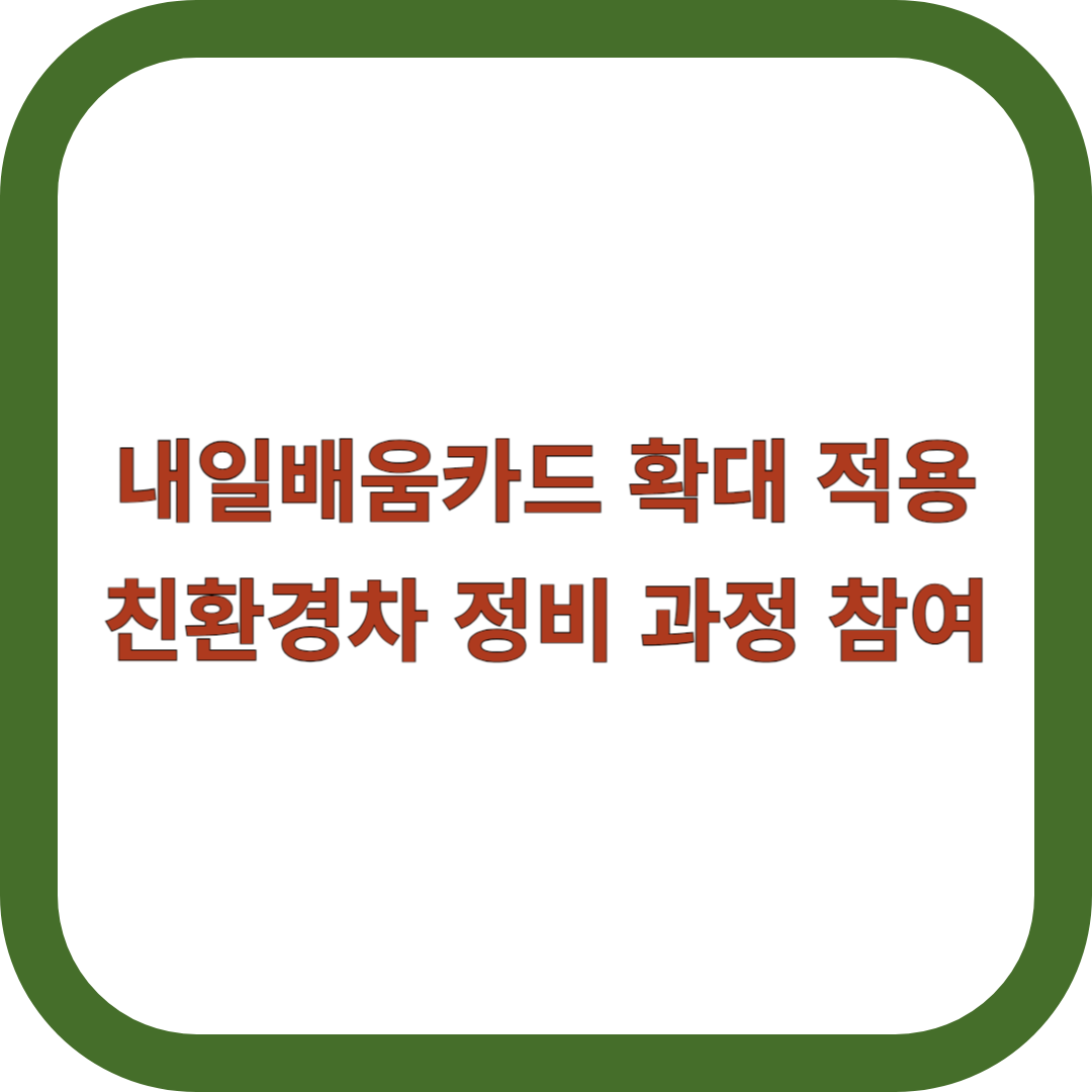 내일배움카드-확대-적용