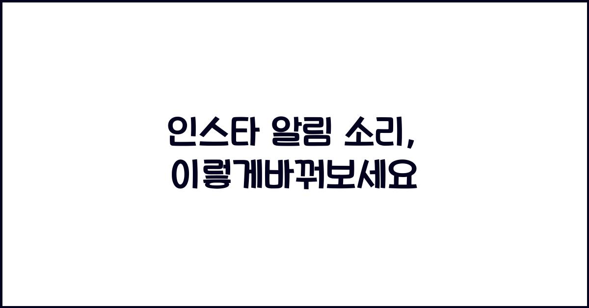 인스타 알림 소리 