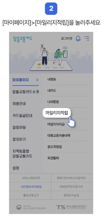 알뜰교통카드 신청 방법 마일리지 혜택 앱 사용 방법