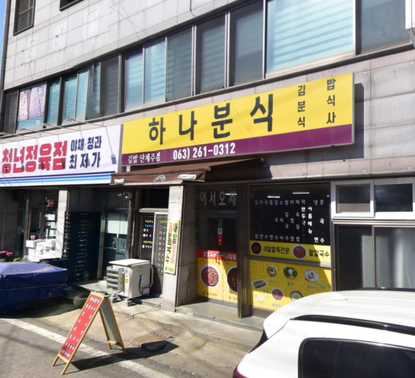 하나 분식 가게 정보