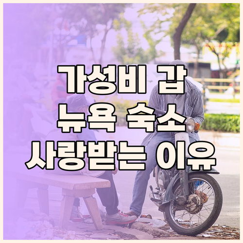 가성비 갑! Pod Times Squ