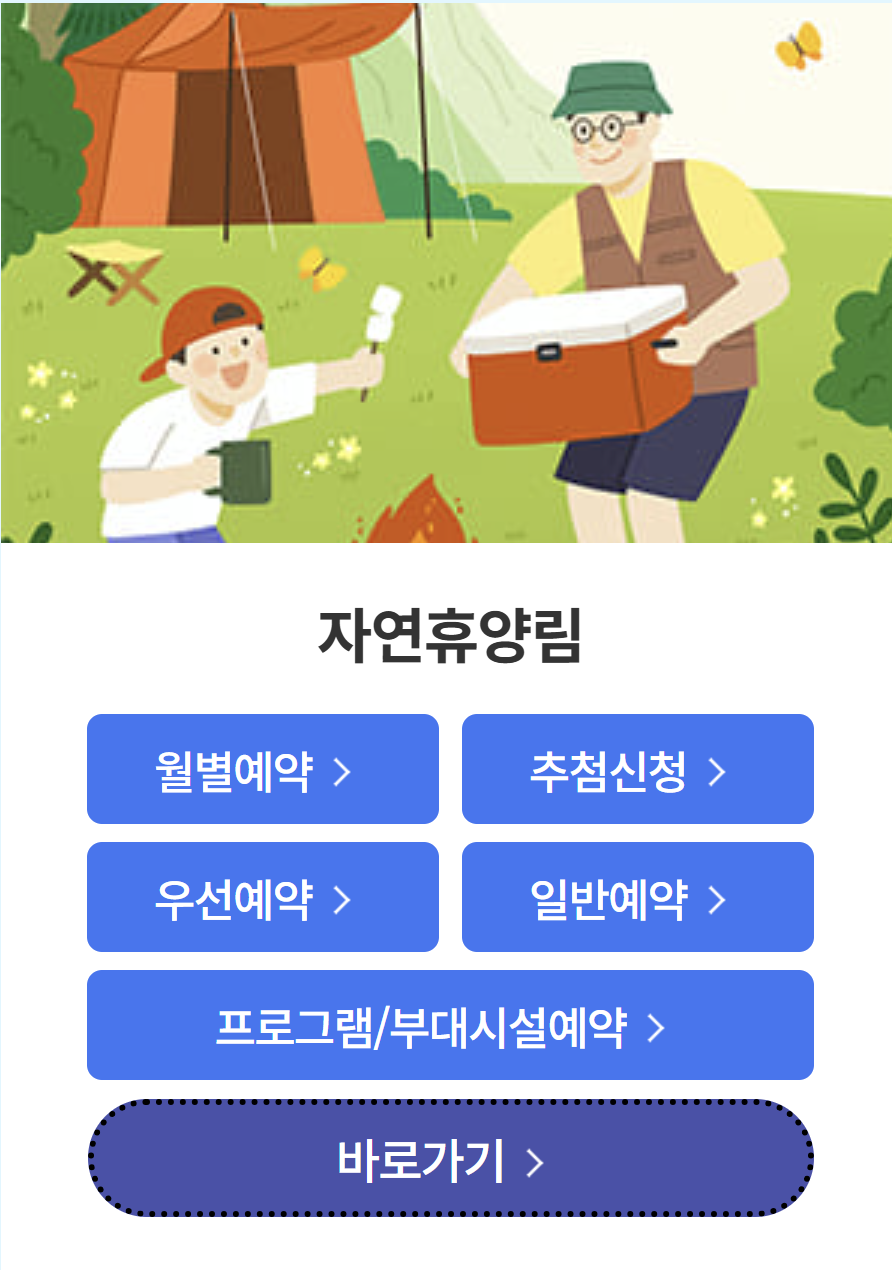 산림청 공식 예약 시스템 숲나들e 바로가기