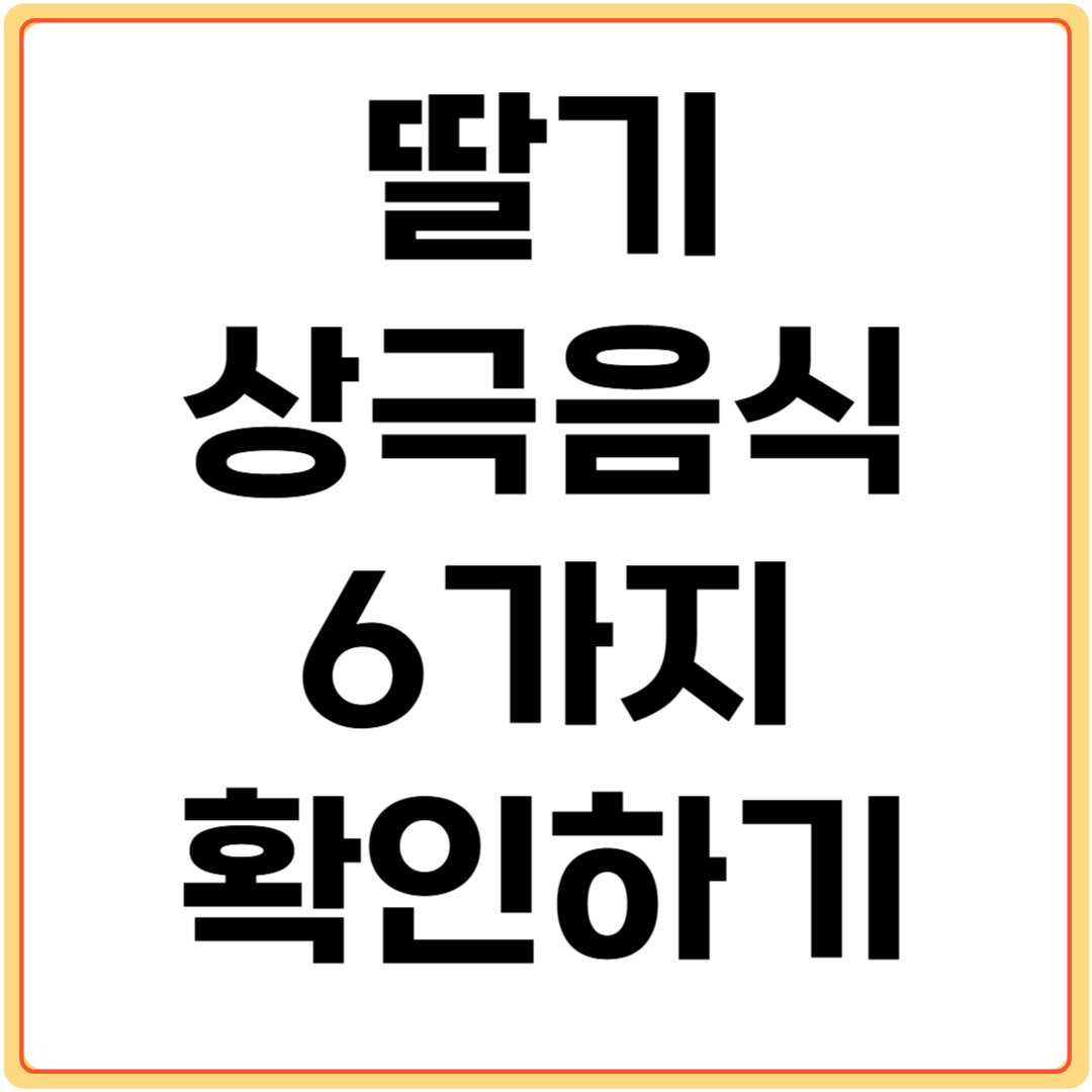 딸기와-상극음식-6가지