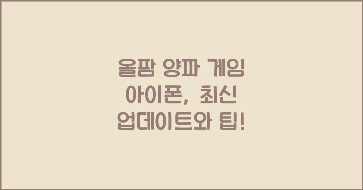 올팜 양파 게임 아이폰