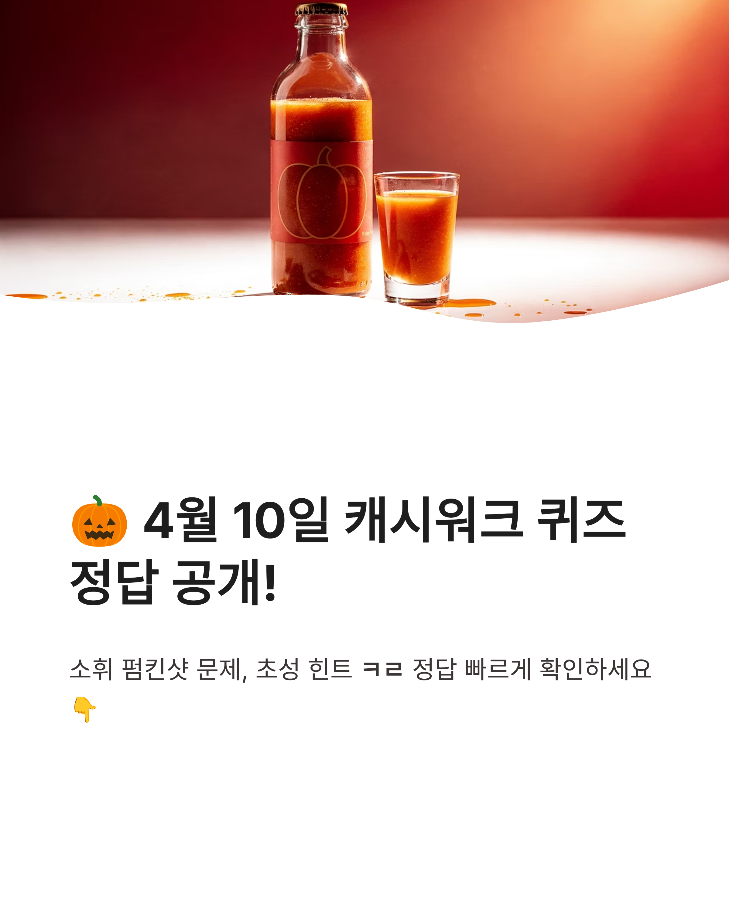 🎃 4월 10일 캐시워크 퀴즈정답