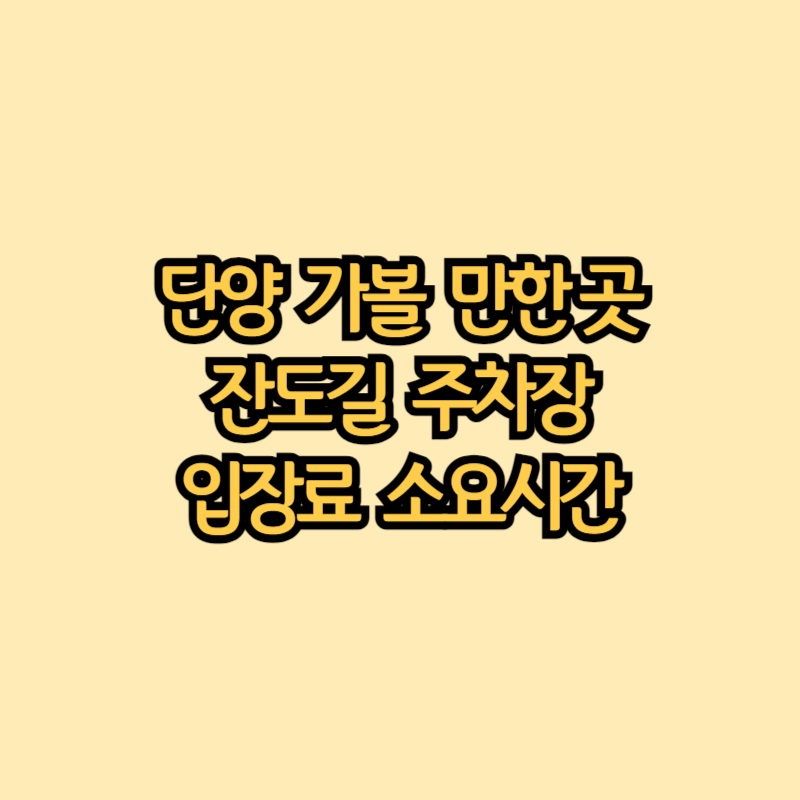 충북-단양-가볼-만한곳-잔도길-주차장