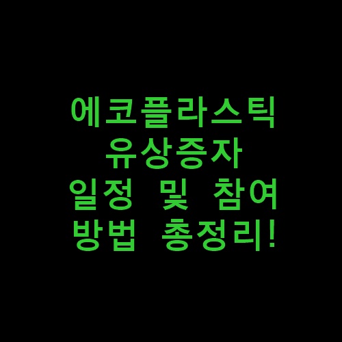 에코플라스틱썸네일