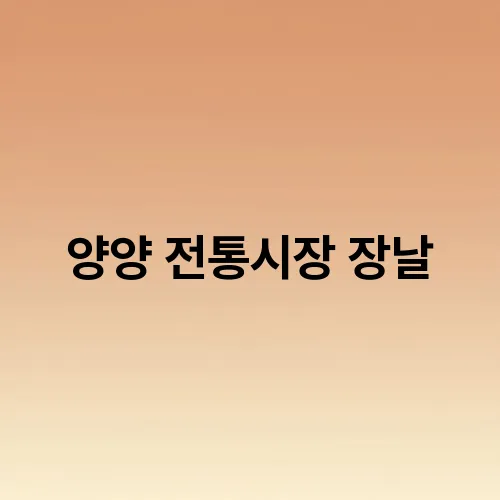 양양 전통시장 장날