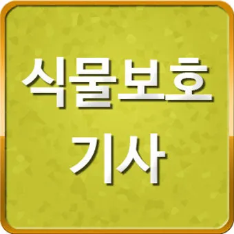 식물보호기능사 시험일정 학습전략 취업처 시니어 원예 관련 취업준비_7