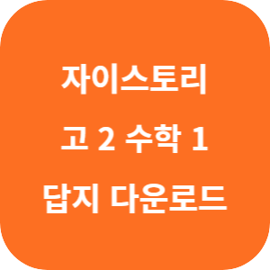 자이스토리 고 2 수학 1 2025 답지 섬네일