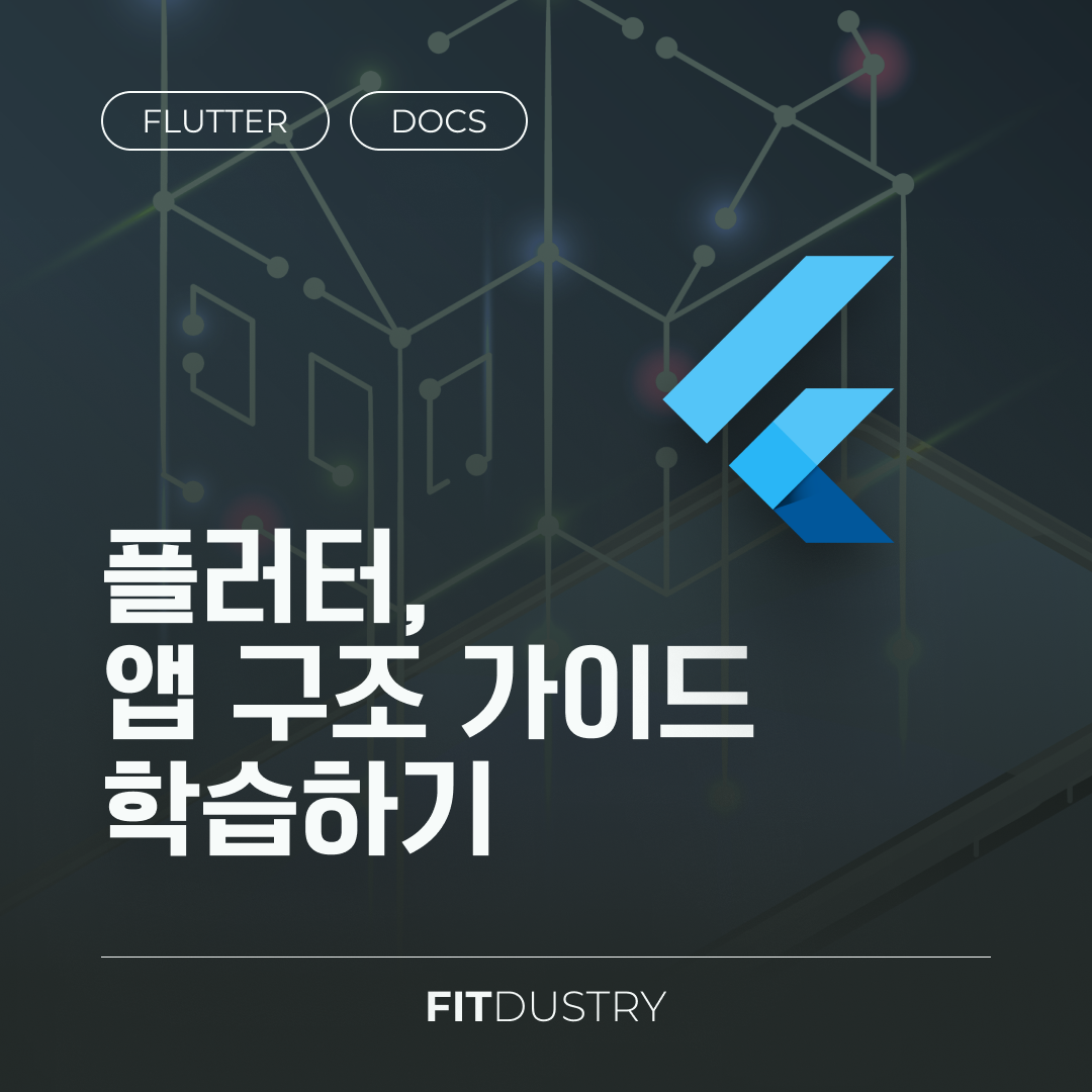 플러터, 앱 구조 가이드 학습하기