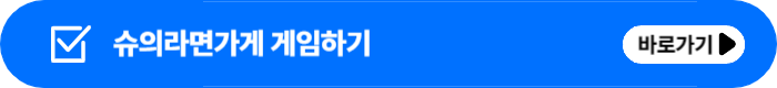 슈의라면가게 링크 무료 공략 바로가기