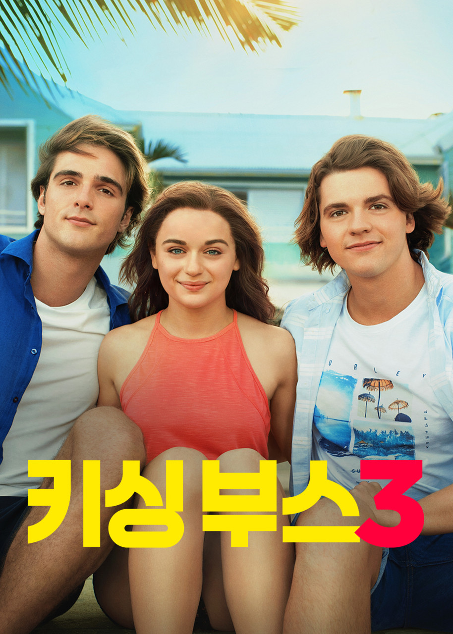 키싱부스 3편 포스터
