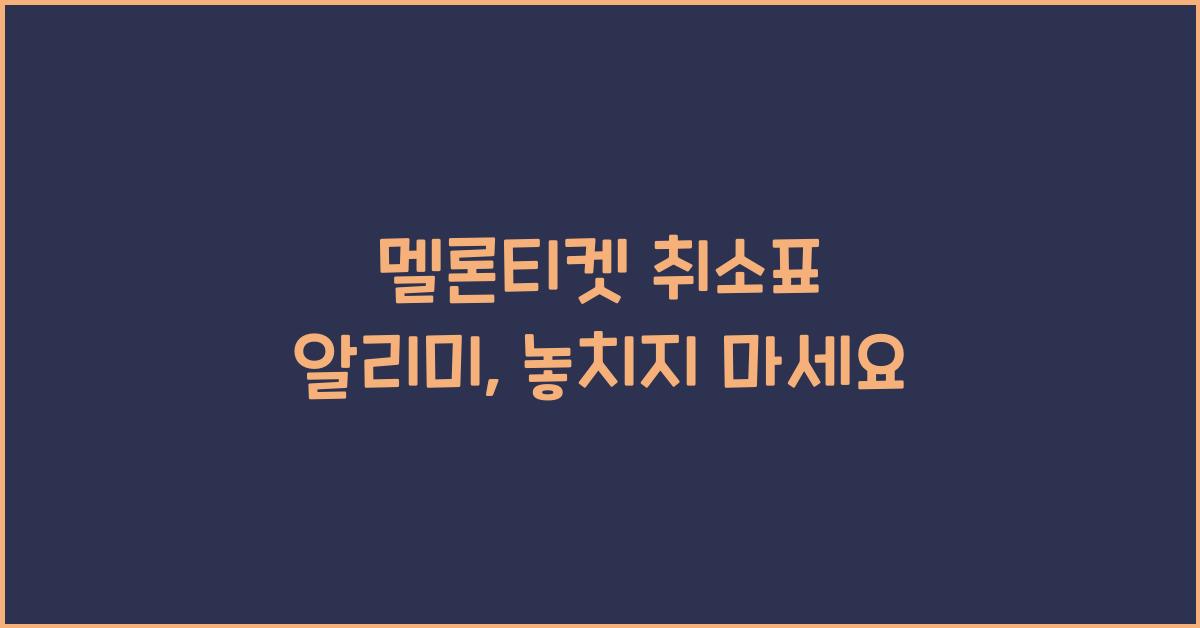 멜론티켓 취소표 알리미