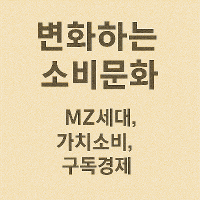 소비문화 썸네일 이미지