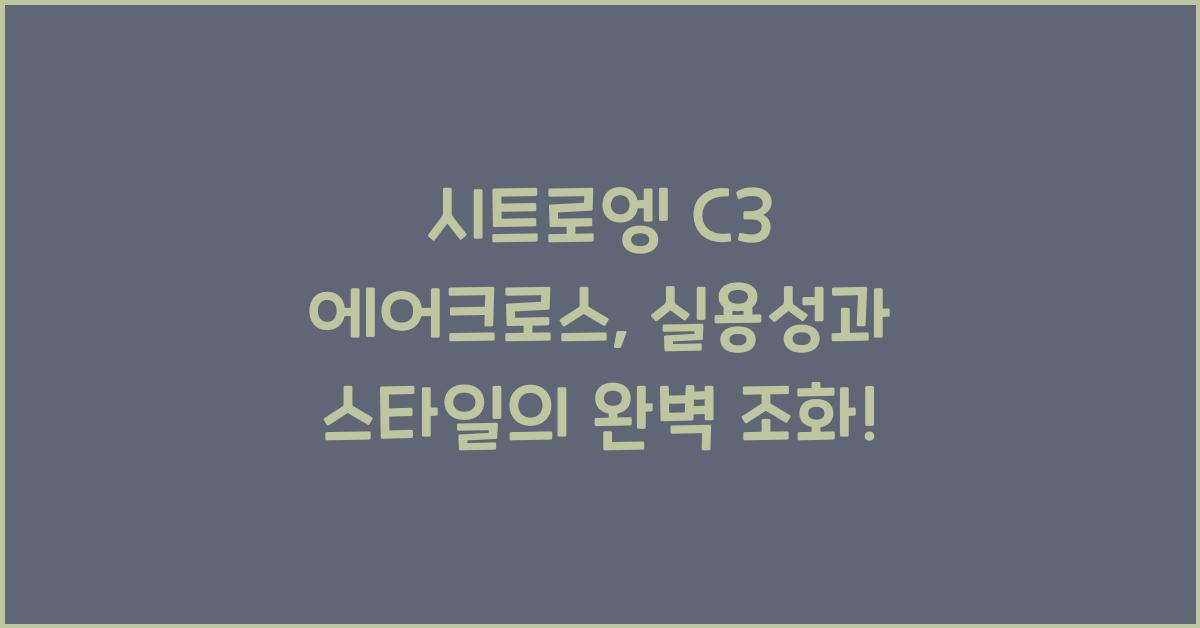 시트로엥 C3 에어크로스